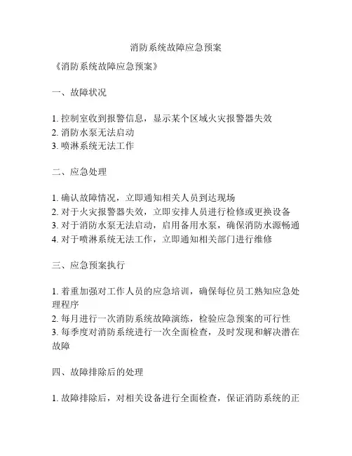 消防系统故障应急预案