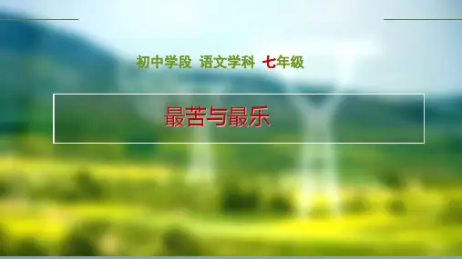 七下语文15.最苦与最乐课件(共31张PPT)