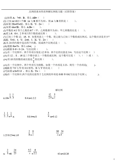 (完整版)比例的基本性质和解比例练习题(后附答案)(可编辑修改word版)