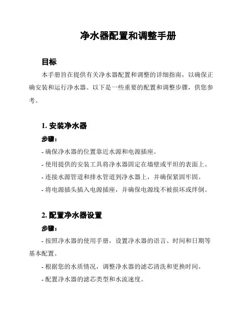 净水器配置和调整手册