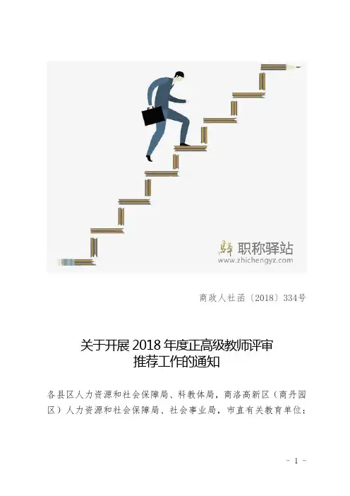 商洛市人力资源和社会保障局关于开展正高级教师评审推荐工作的通知