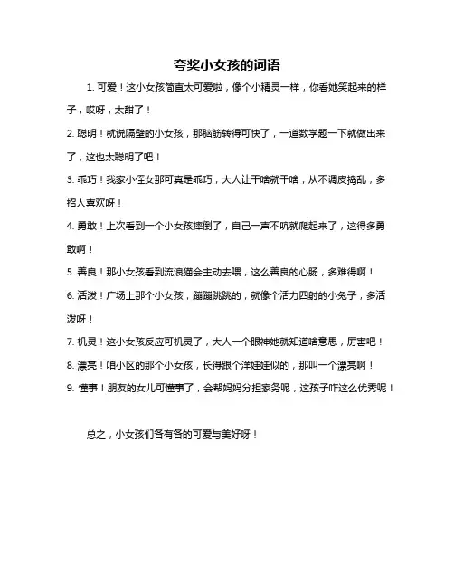 夸奖小女孩的词语