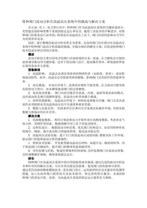 特种阀门流动分析在高温高压系统中的挑战与解决方案
