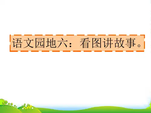 部编二年级第六单元看图讲故事父与子-课件