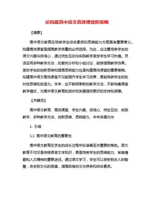 论构建高中语文高效课堂的策略