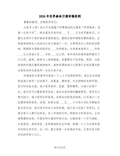 2024年世界森林日演讲稿范例（三篇）