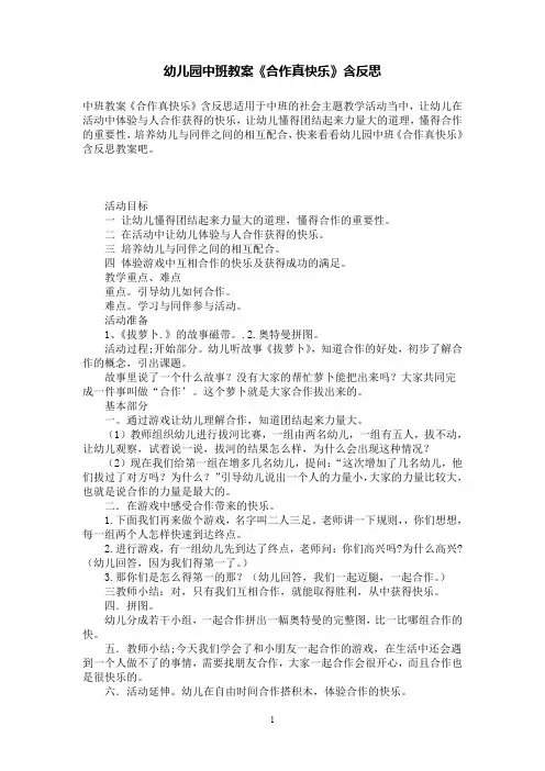 幼儿园中班教案《合作真快乐》含反思