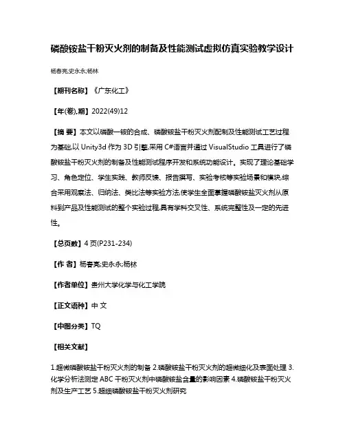 磷酸铵盐干粉灭火剂的制备及性能测试虚拟仿真实验教学设计