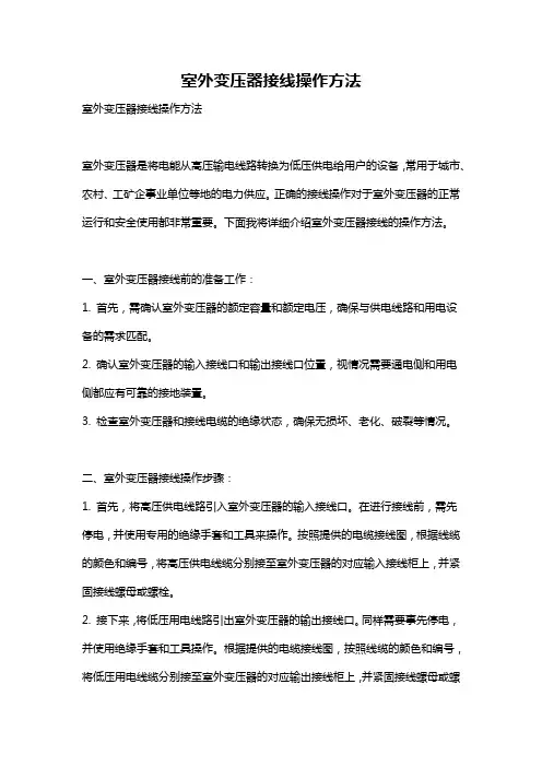 室外变压器接线操作方法