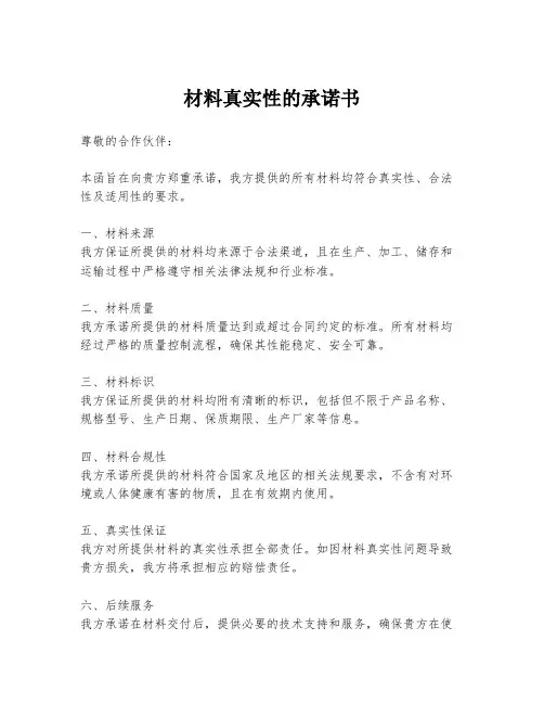 材料真实性的承诺书
