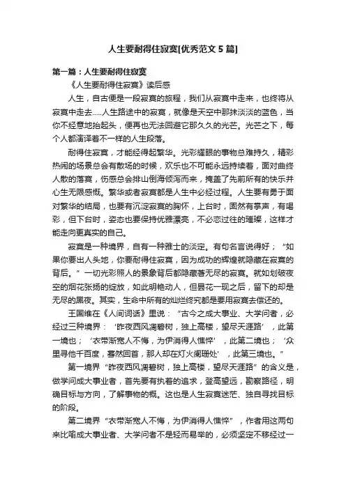 人生要耐得住寂寞[优秀范文5篇]