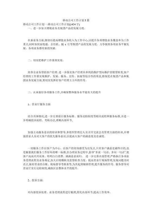 移动公司工作计划3篇