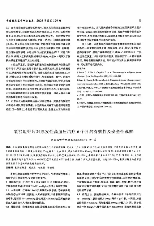 氯沙坦钾片对原发性高血压治疗6个月的有效性及安全性观察[1]