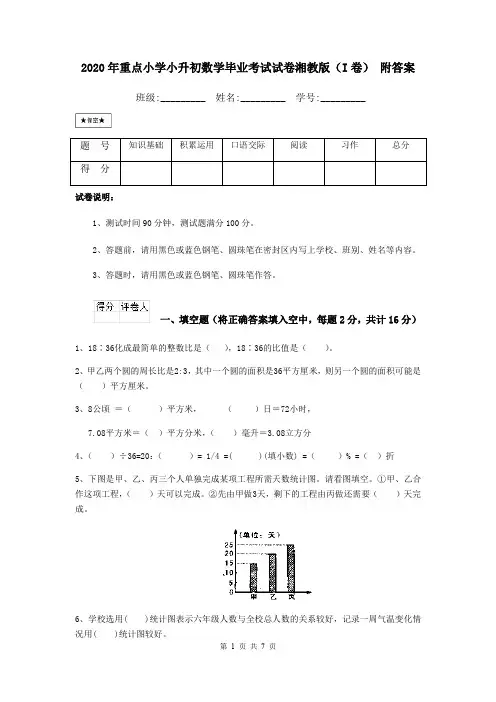 2020年重点小学小升初数学毕业考试试卷湘教版(I卷) 附答案