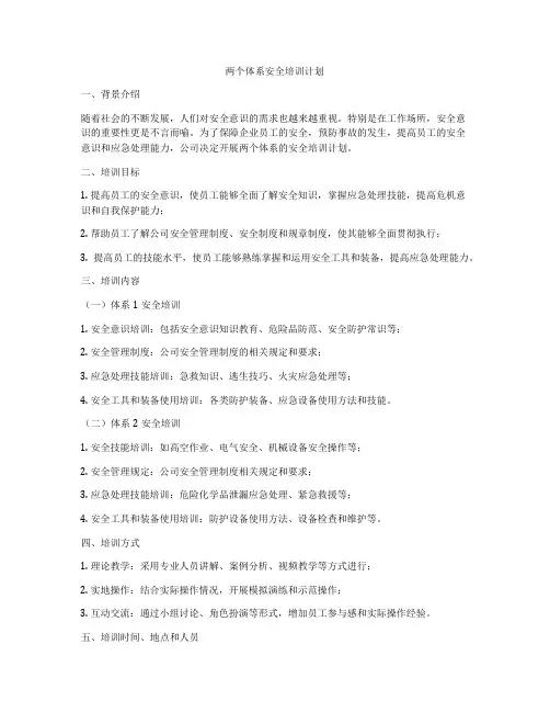 两个体系安全培训计划