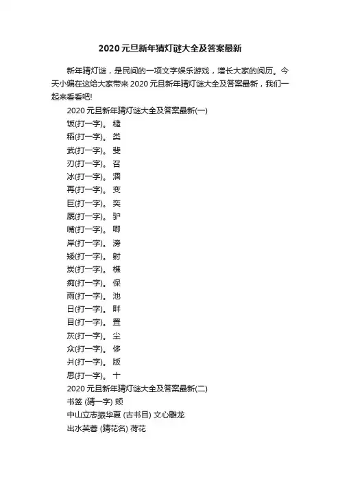 2020元旦新年猜灯谜大全及答案最新