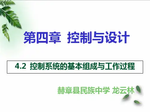 控制系统的基本组成与工作过程课件