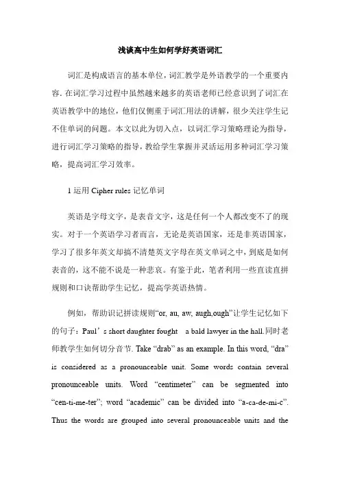 浅谈高中生如何学好英语词汇