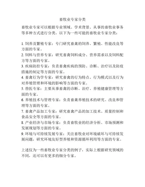 畜牧业专家分类