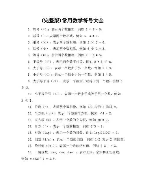 (完整版)常用数学符号大全