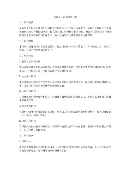 采油员工在岗培训计划