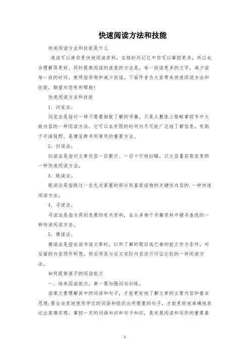 快速阅读方法和技巧