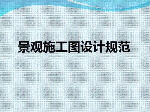 景观施工图设计规范PPT(共 46张)