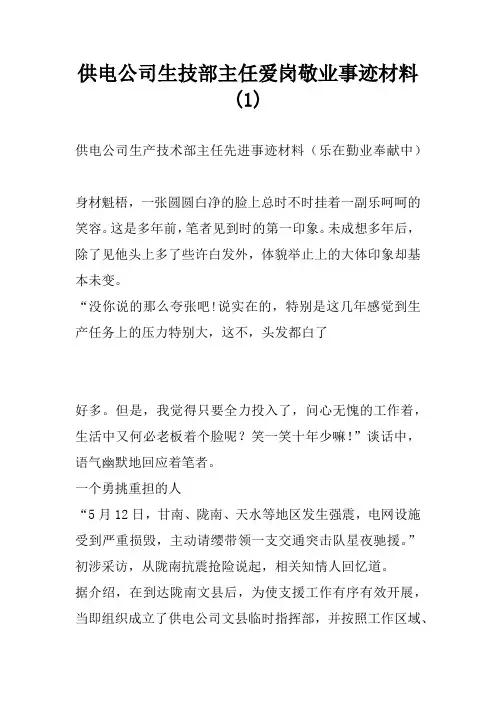 供电公司生技部主任爱岗敬业事迹材料(1)