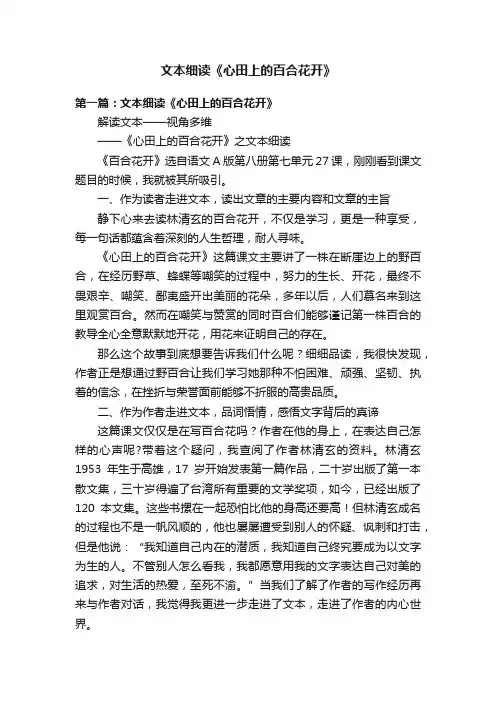 文本细读《心田上的百合花开》