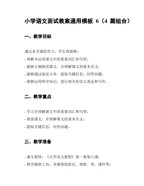 小学语文面试教案通用模板6(4篇组合)