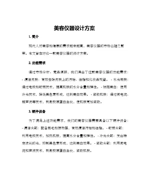 美容仪器设计方案