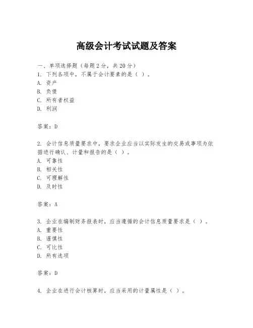 高级会计考试试题及答案