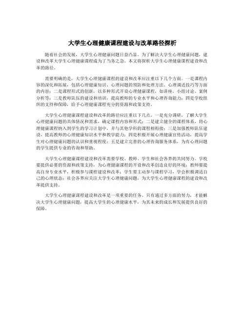 大学生心理健康课程建设与改革路径探析