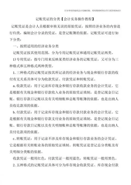 记账凭证的分类【会计实务操作教程】