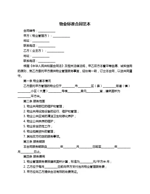 物业标准合同范本