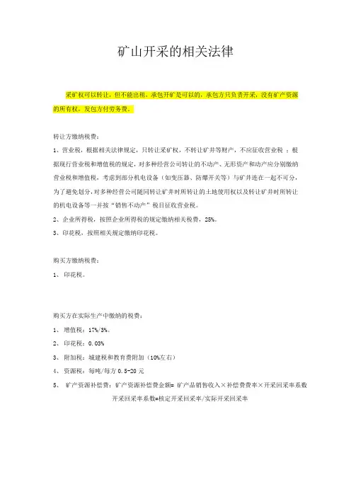 矿山开采相关法律
