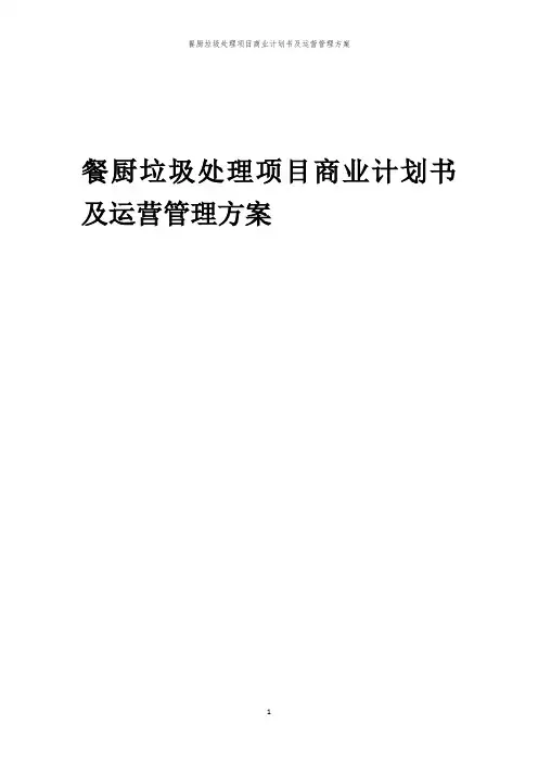 2024年餐厨垃圾处理项目商业计划书及运营管理方案