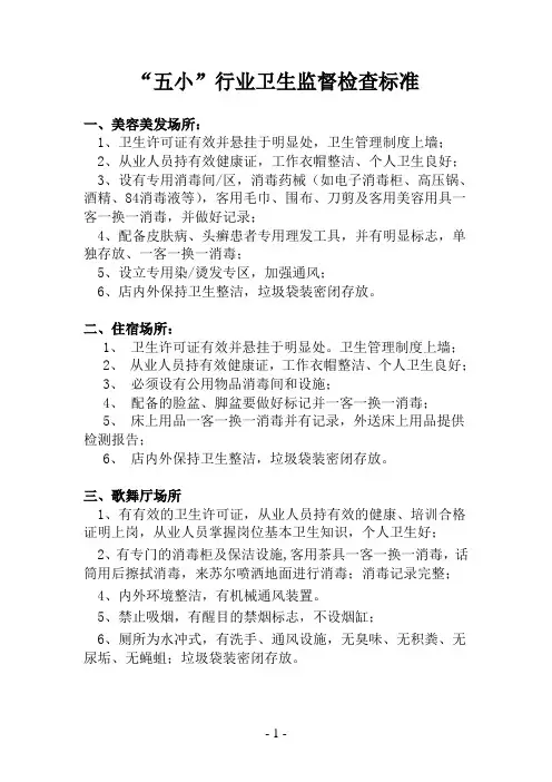 公共场所五小行业卫生监督检查标准
