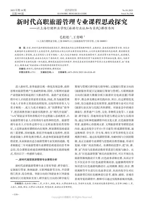 新时代高职旅游管理专业课程思政探究——以上海行健职业学院《旅游行业认知与实践》课程为例
