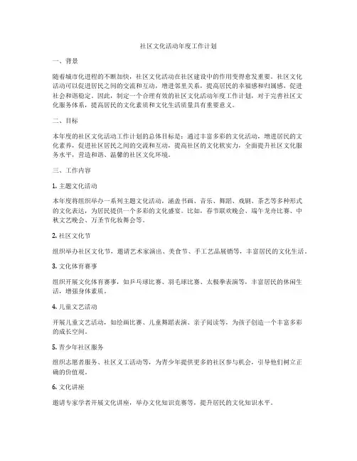 社区文化活动年度工作计划