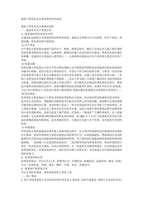 建筑工程常见安全事故类型及其原因.doc