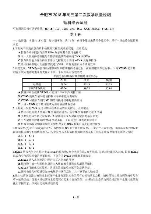安徽省合肥市2018届高三第二次质量检测理科综合试卷(word含答案)