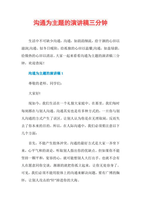 沟通为主题的演讲稿三分钟