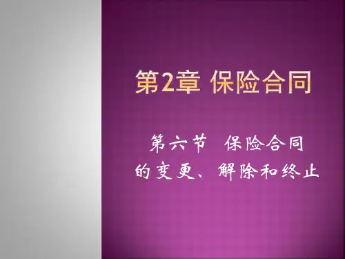 第2章(6)保险合同的变更、解除和终止