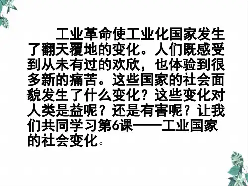 人教部编版ppt历史工业化国家的社会变化名师课件