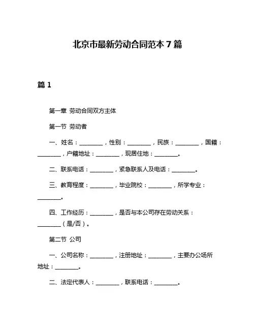 北京市最新劳动合同范本7篇
