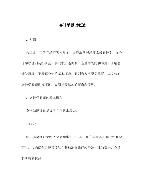 会计学原理概述