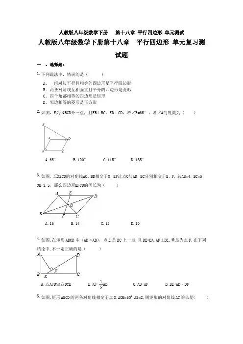 【三套打包】天津市人教版八年级数学下册第十八章平行四边形单元试卷及答案(1)