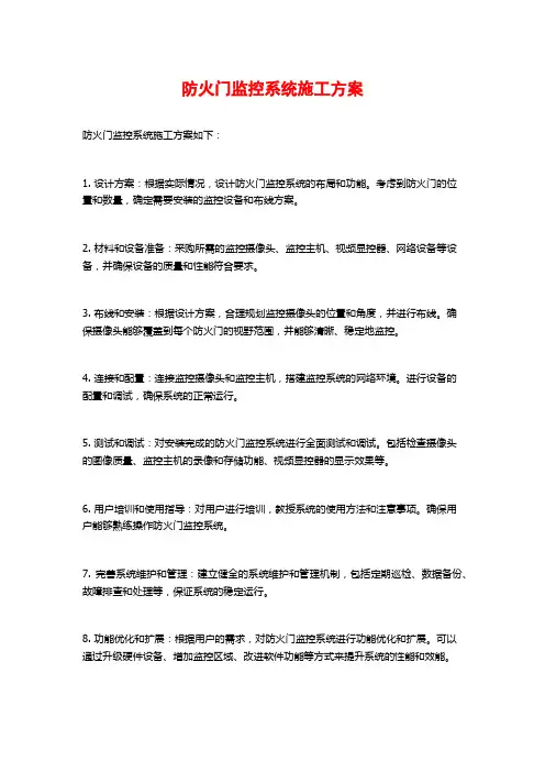 防火门监控系统施工方案