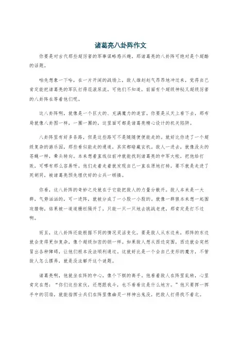 诸葛亮八卦阵作文